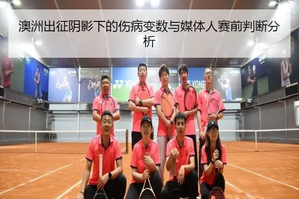 澳洲出征阴影下的伤病变数与媒体人赛前判断分析